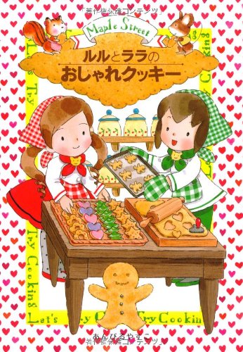 Ruru to rara no oshare kukkiÌ„ : Maple Street