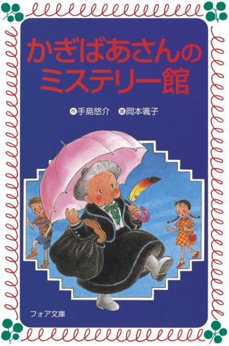 Mystery House of key granny (fore Novel) (1999) ISBN: 4265063268 [Japanese Import]