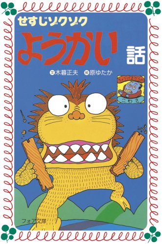 Spine tingle dissolved story (fore Novel) (2000) ISBN: 4265063357 [Japanese Import]