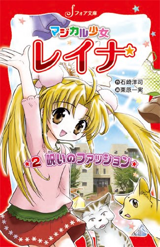 Majikaru shoÌ„jo reina noroi no fasshon