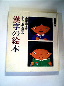 かんじのえほん 漢字の絵本 (五味太郎のことばとかずの絵本) 