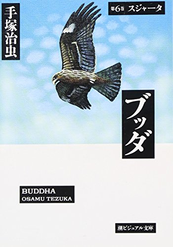 ブッダ (第6巻) (潮ビジュアル文庫)
