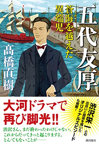 五代友厚――蒼海を越えた異端児 (潮文庫)