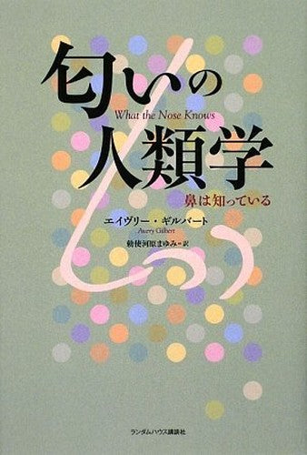 匂いの人類学 鼻は知っている