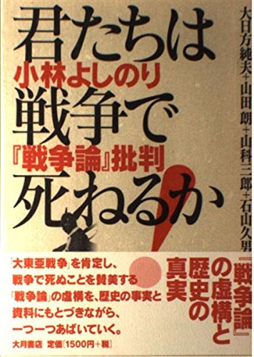 君たちは戦争で死ねるか―小林よしのり『戦争論』批判