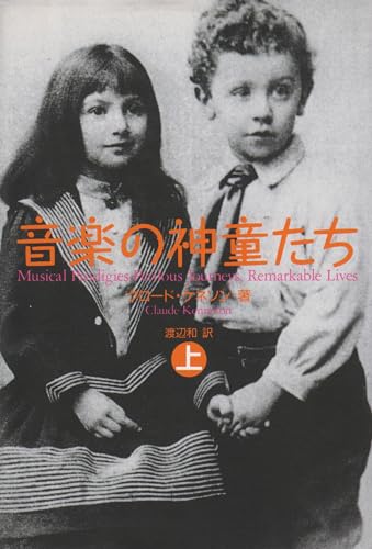音楽の神童たち 上