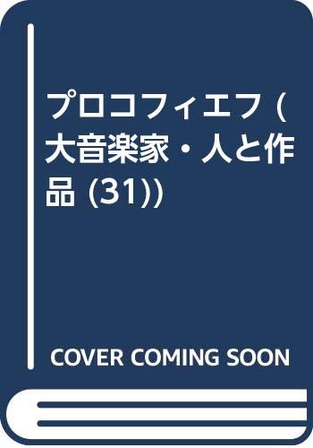 プロコフィエフ (大音楽家・人と作品 (31))