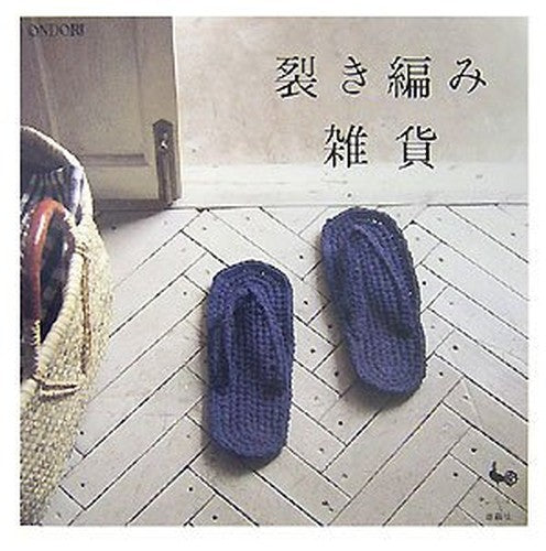 裂き編み雑貨