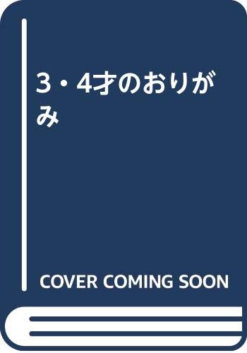 3・4才のおりがみ