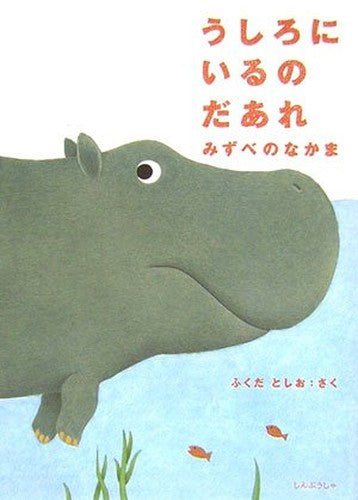 うしろにいるのだあれ―みずべのなかまミニBOOK