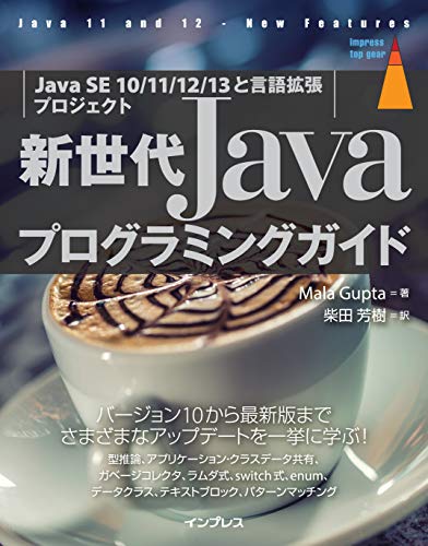 新世代Javaプログラミングガイド[Java SE 10/11/12/13と言語拡張プロジェクト] (impress top gear)