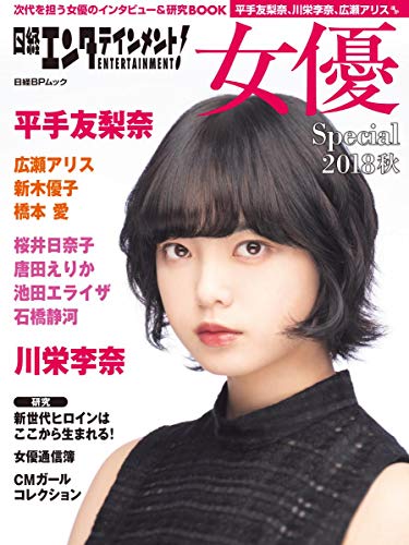 - We Go Live entateinmento. Actress Special 2018 Autumn (NIKKEI Business Publications Comics)