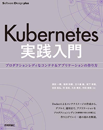 Kubernetes実践入門 プロダクションレディなコンテナ&アプリケーションの作り方 (Software Design plusシリーズ)