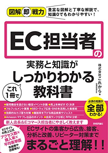 図解即戦力 EC担当者の実務と知識がこれ1冊でしっかりわかる教科書