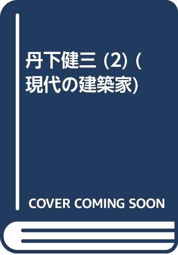 丹下健三 (2) (現代の建築家)