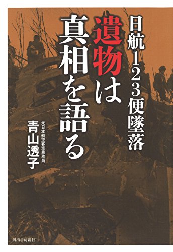 日航123便墜落 遺物は真相を語る