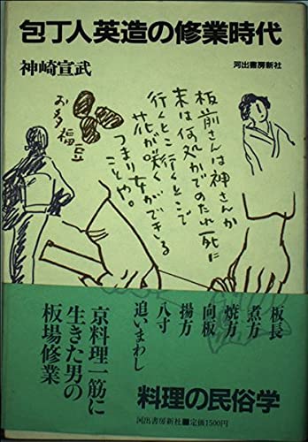 包丁人英造の修業時代