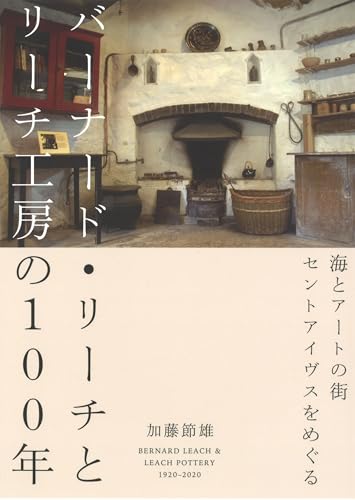 バーナード・リーチとリーチ工房の100年: 海とアートの街セントアイヴスをめぐる