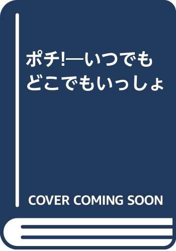 ポチ!―いつでもどこでもいっしょ