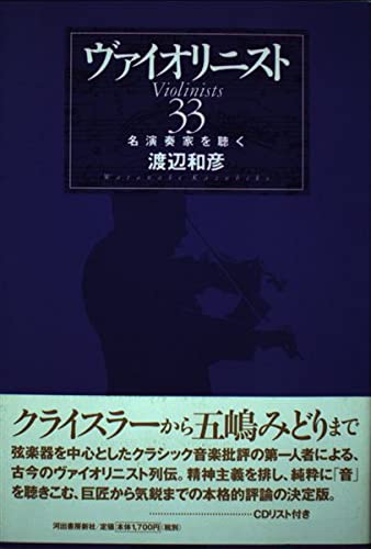 ヴァイオリニスト33―名演奏家を聴く