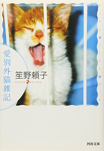 愛別外猫雑記 (河出文庫)