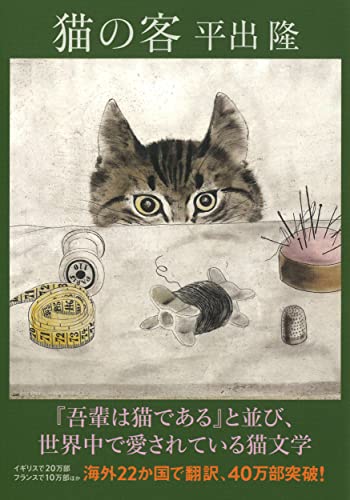 Customers of cat (Kawade Bunko Monument 7-1) (2009) ISBN: 4309409644 [Japanese Import]