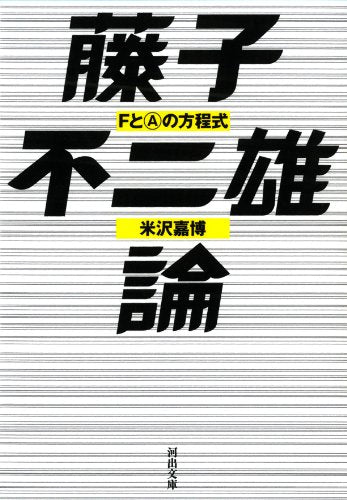藤子不二雄論: FとAの方程式 (河出文庫)