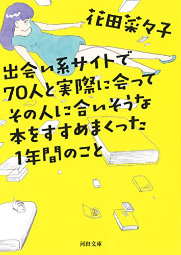 出会い系サイトで70人と実際に会ってその人に合いそうな本をすすめまくった1年間のこと (河出文庫)