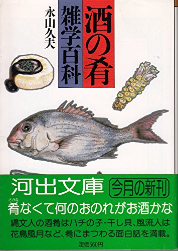 Garnishes Trivia Encyclopedia of liquor (Kawade Bunko) (1986) ISBN: 4309470971 [Japanese Import]