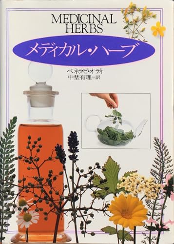 メディカル・ハーブ