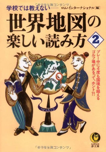 世界地図の楽しい読み方〈2〉 (KAWADE夢文庫)