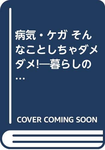 病気・ケガ そんなことしちゃダメダメ!―暮らしのダメダメ!シリーズ (KAWADE夢文庫)