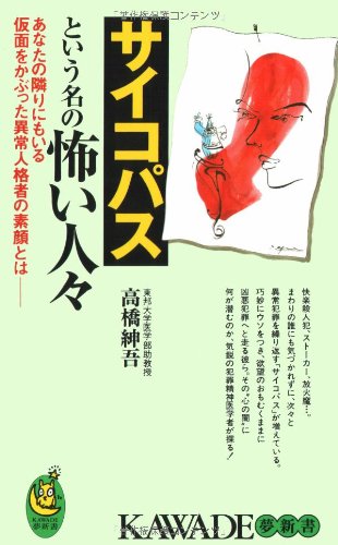 Saikopasu to iu na no kowai hitobito : anata no tonari ni mo iru kamen o kabutta ijo jinkakusha no sugao towa