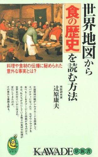 世界地図から食の歴史を読む方法―料理や食材の伝播に秘められた意外な事実とは? (KAWADE夢新書)