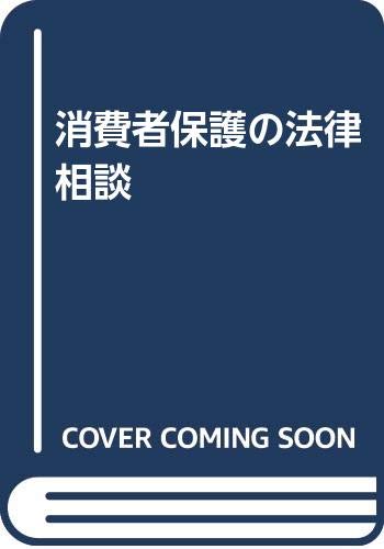 消費者保護の法律相談
