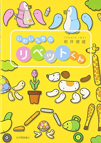 Iwaisanchi no ribettokun