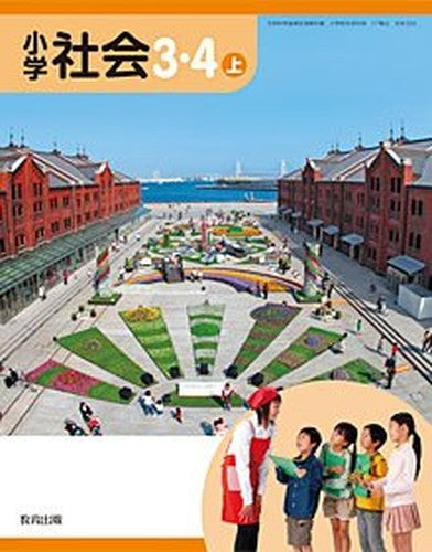 小学社会 3・4上 [平成27年度採用]