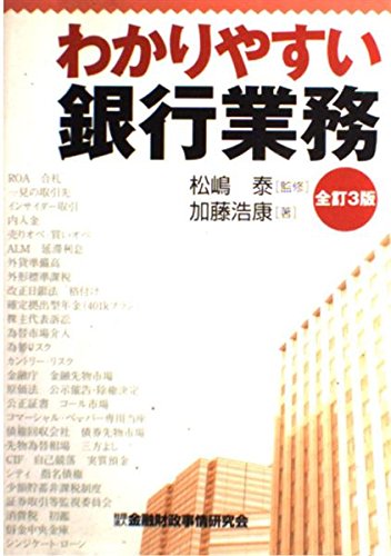 わかりやすい銀行業務