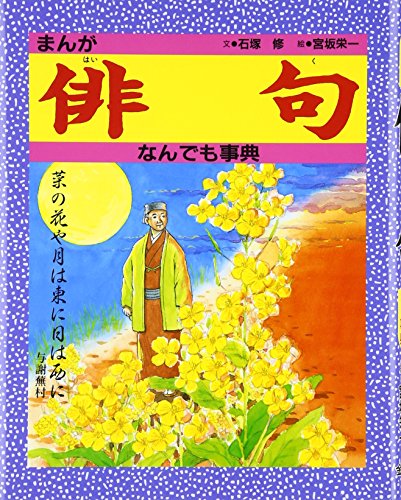 まんが 俳句なんでも事典