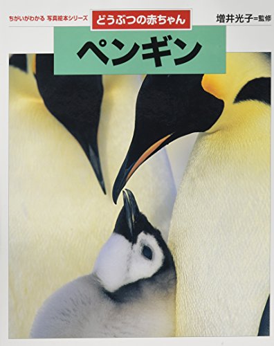 どうぶつの赤ちゃん ペンギン (ちがいがわかる写真絵本シリーズ)