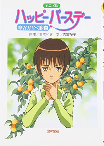 アニメ版 ハッピーバースデー―命かがやく瞬間(とき)