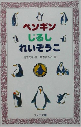 ペンギンじるしれいぞうこ (フォア文庫)