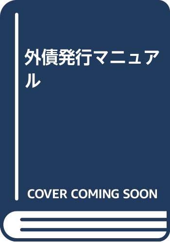 外債発行マニュアル