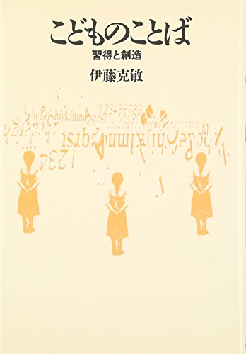 こどものことば―習得と創造