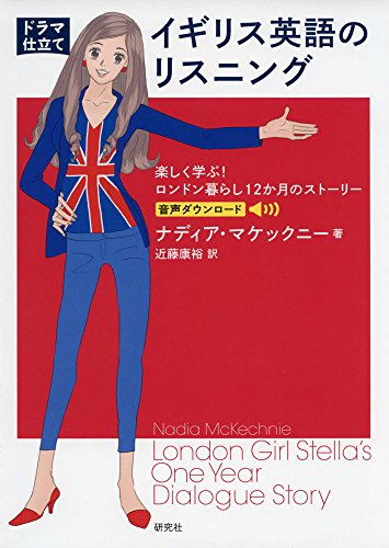 [ドラマ仕立て]イギリス英語のリスニング ——楽しく学ぶ! ロンドン暮らし12か月のストーリー