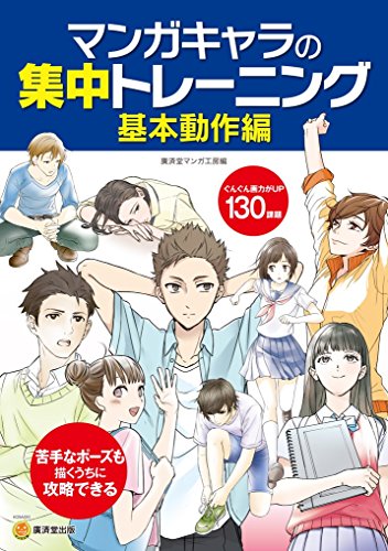 ãƒžãƒ³ã‚¬ã‚­ãƒ£ãƒ©ã®é›†中ãƒˆãƒ¬ãƒ¼ãƒ‹ãƒ³ã‚° åŸºæœ¬å‹•ä½œ編 (KOSAIDOãƒžãƒ³ã‚¬工æˆ¿)