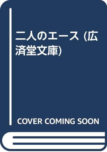 二人のエース (広済堂文庫)
