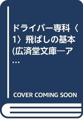 ドライバー専科〈1〉飛ばしの基本 (広済堂文庫―アサヒゴルフ・レッスンシリーズ)