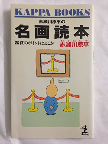 赤瀬川原平の名画読本―鑑賞のポイントはどこか (カッパ・ブックス)