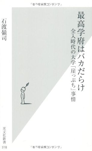SaikoÌ„ gakufu wa baka darake : ZennyuÌ„ jidai no daigaku gakeppuchi jijoÌ„